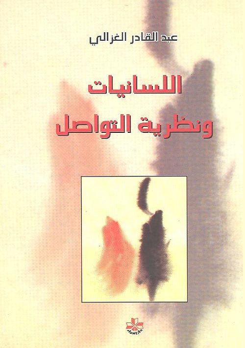 اللسانيات ونظرية التواصل